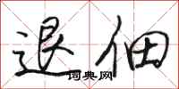 骆恒光退佃行书怎么写