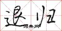 骆恒光退归行书怎么写