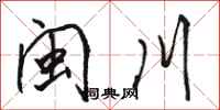 骆恒光闽川行书怎么写