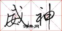骆恒光威神行书怎么写