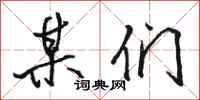 骆恒光某们行书怎么写