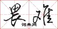 骆恒光畏难行书怎么写