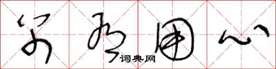 王冬龄别有用心草书怎么写