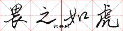 骆恒光畏之如虎行书怎么写