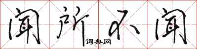 骆恒光闻所不闻行书怎么写