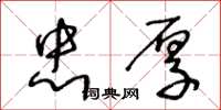 王冬龄忠厚草书怎么写