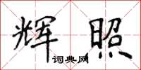 侯登峰辉照楷书怎么写