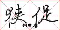 骆恒光狭促行书怎么写