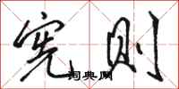 骆恒光宪则行书怎么写