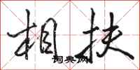 骆恒光相扶行书怎么写