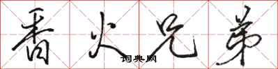 骆恒光香火兄弟行书怎么写