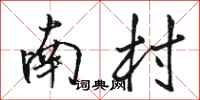 骆恒光南村行书怎么写
