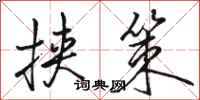 骆恒光挟策行书怎么写