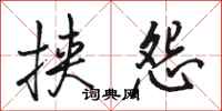 骆恒光挟怨行书怎么写