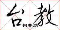 钱沛云台教行书怎么写