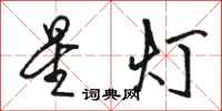 骆恒光星灯行书怎么写
