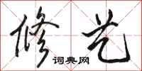 骆恒光修艺行书怎么写