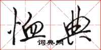 骆恒光恤典行书怎么写