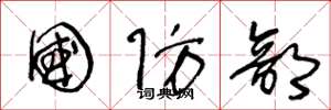 王冬龄国防部草书怎么写