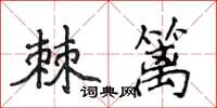 侯登峰棘篱楷书怎么写