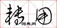 王冬龄转用草书怎么写