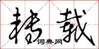 王冬龄转载草书怎么写