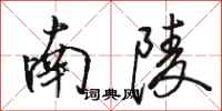 骆恒光南陵行书怎么写