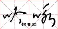 王冬龄吟咏草书怎么写