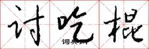 钱沛云讨吃棍行书怎么写