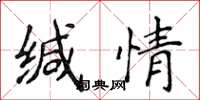 侯登峰缄情楷书怎么写