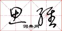 王冬龄思维草书怎么写