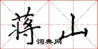 侯登峰蒋山楷书怎么写