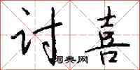 钱沛云讨喜行书怎么写