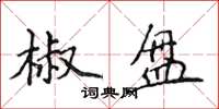 侯登峰椒盘楷书怎么写