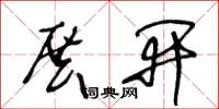 王冬龄展开草书怎么写