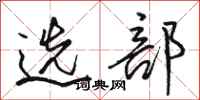 骆恒光选部行书怎么写