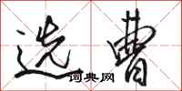 骆恒光选曹行书怎么写