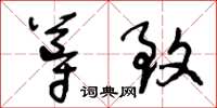 王冬龄导致草书怎么写