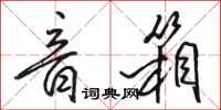 骆恒光音箱行书怎么写