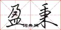 骆恒光盈秉行书怎么写