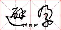 王冬龄避孕草书怎么写
