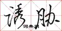 骆恒光诱胁行书怎么写