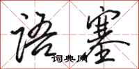 骆恒光语塞行书怎么写