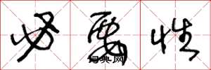 王冬龄必要性草书怎么写