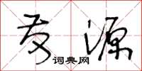 王冬龄发源草书怎么写