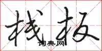 骆恒光栈板行书怎么写