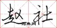 骆恒光赵社行书怎么写