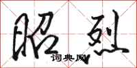 骆恒光昭烈行书怎么写