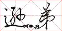 骆恒光逊弟行书怎么写