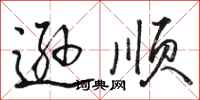 骆恒光逊顺行书怎么写